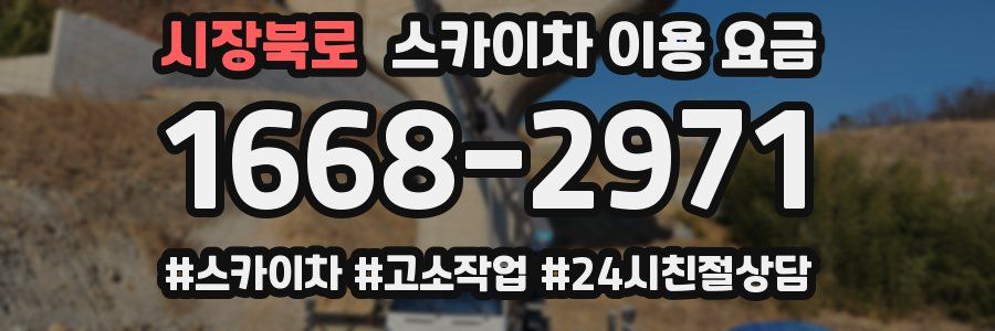 시장북로 스카이차 이용 요금