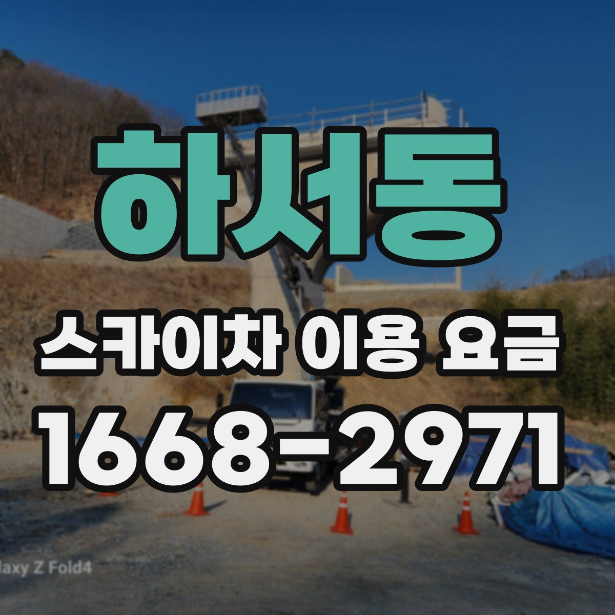 하서동 스카이차 이용 요금