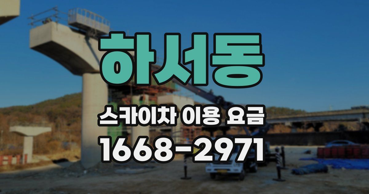 하서동 스카이차 이용 요금