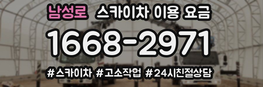남성로 스카이차 이용 요금