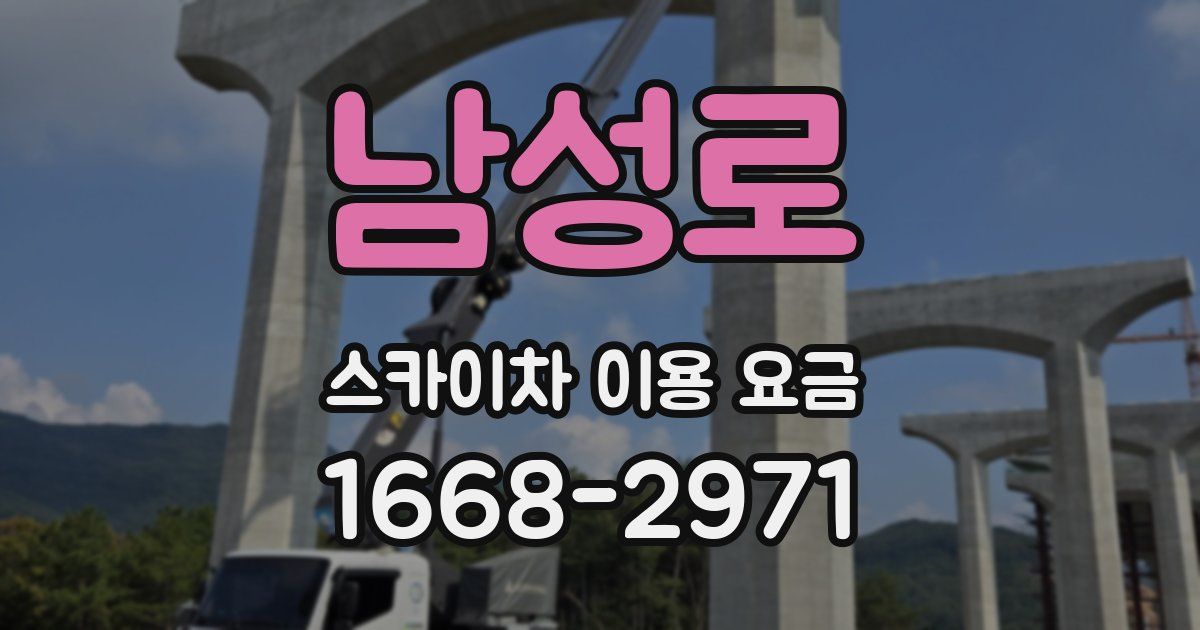 남성로 스카이차 이용 요금