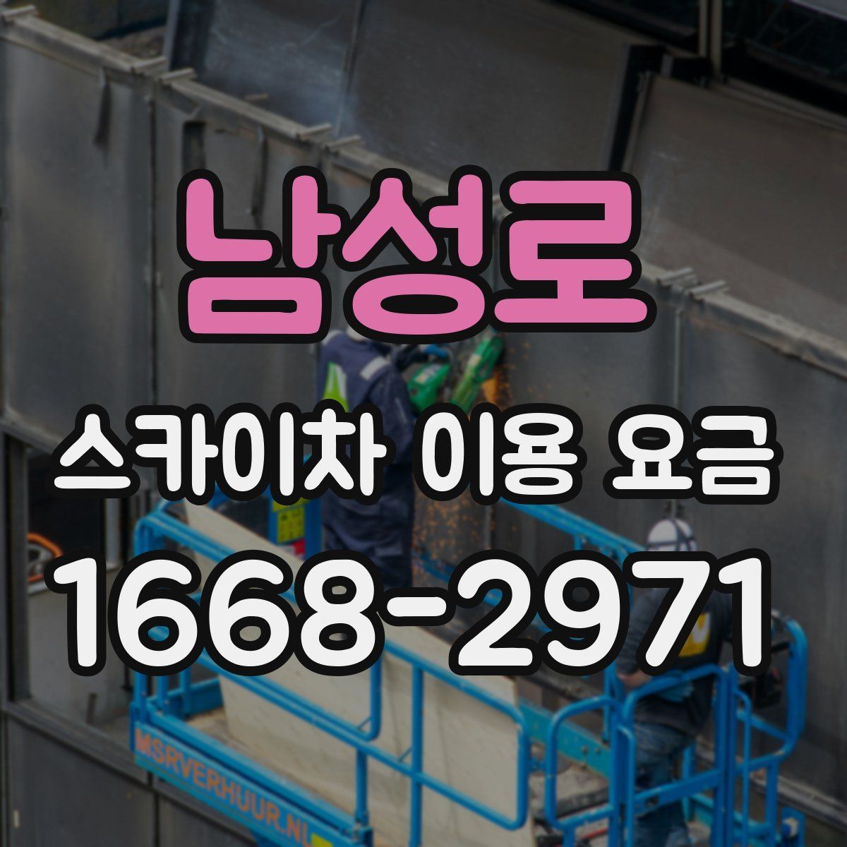 남성로 스카이차 이용 요금