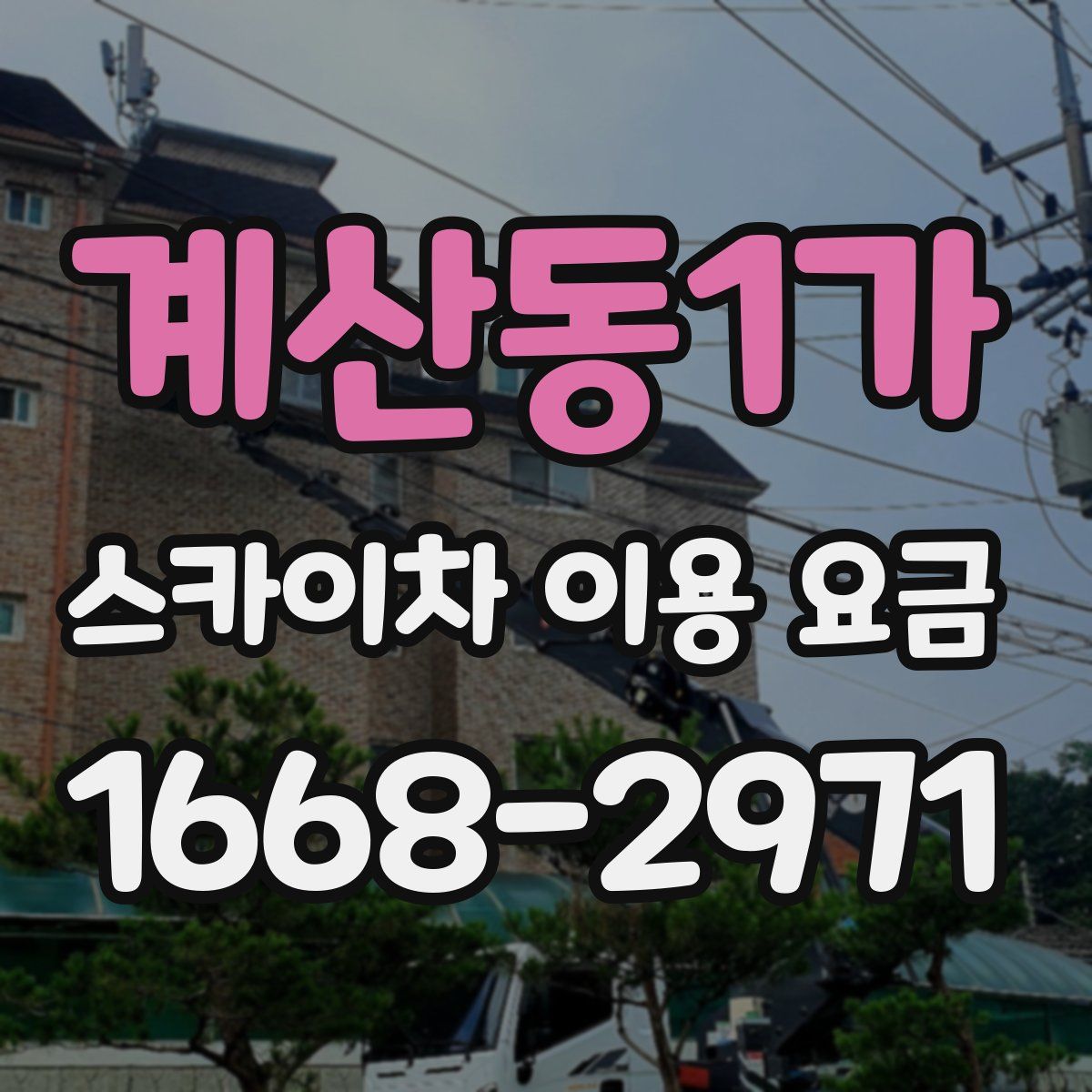 계산동1가 스카이차 이용 요금