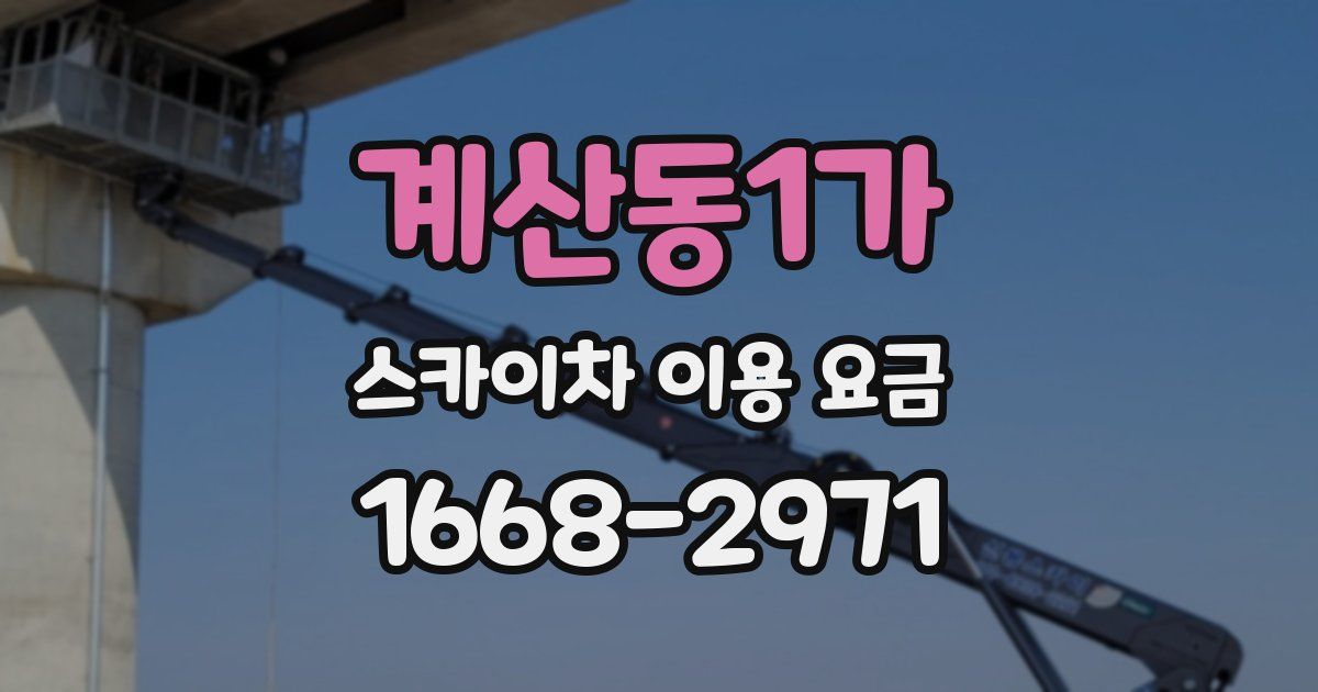 계산동1가 스카이차 이용 요금