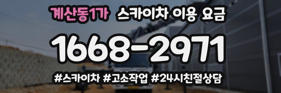 계산동1가 스카이차 이용 요금
