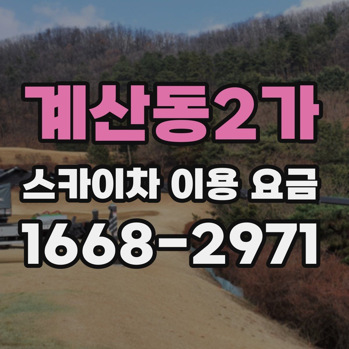 계산동2가 스카이차 이용 요금 안내, 현장 맞춤 견적 받는 법