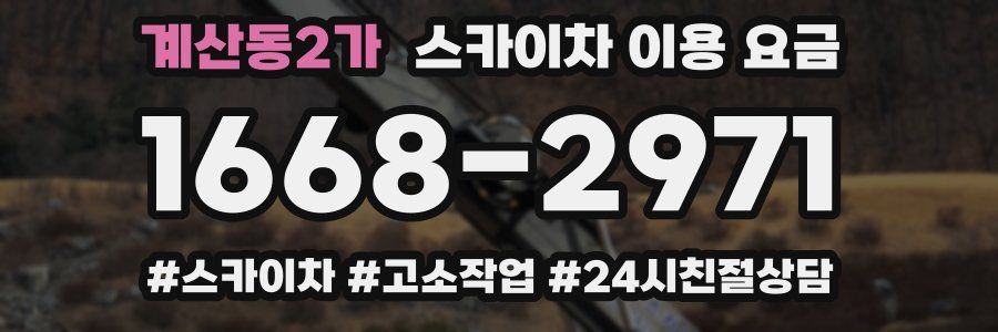 계산동2가 스카이차 이용 요금