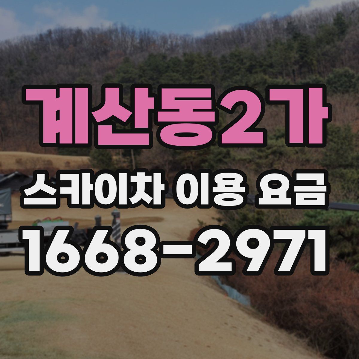 계산동2가 스카이차 이용 요금