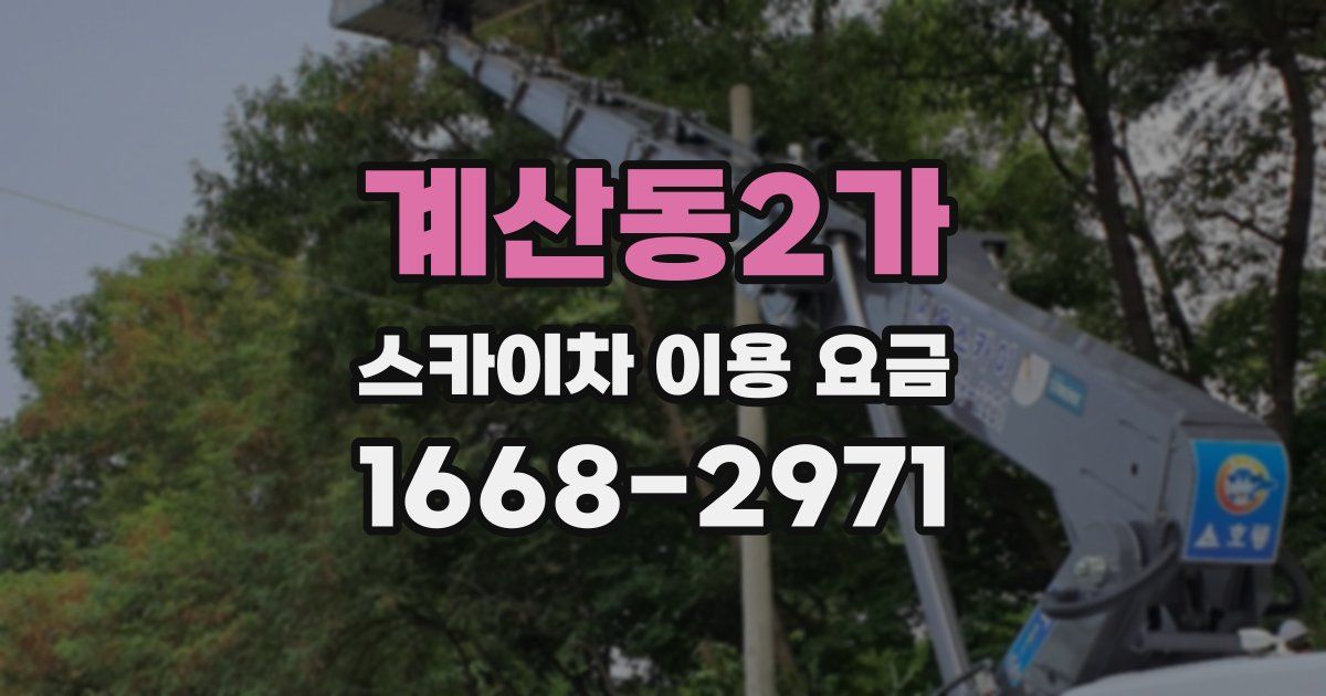 계산동2가 스카이차 이용 요금