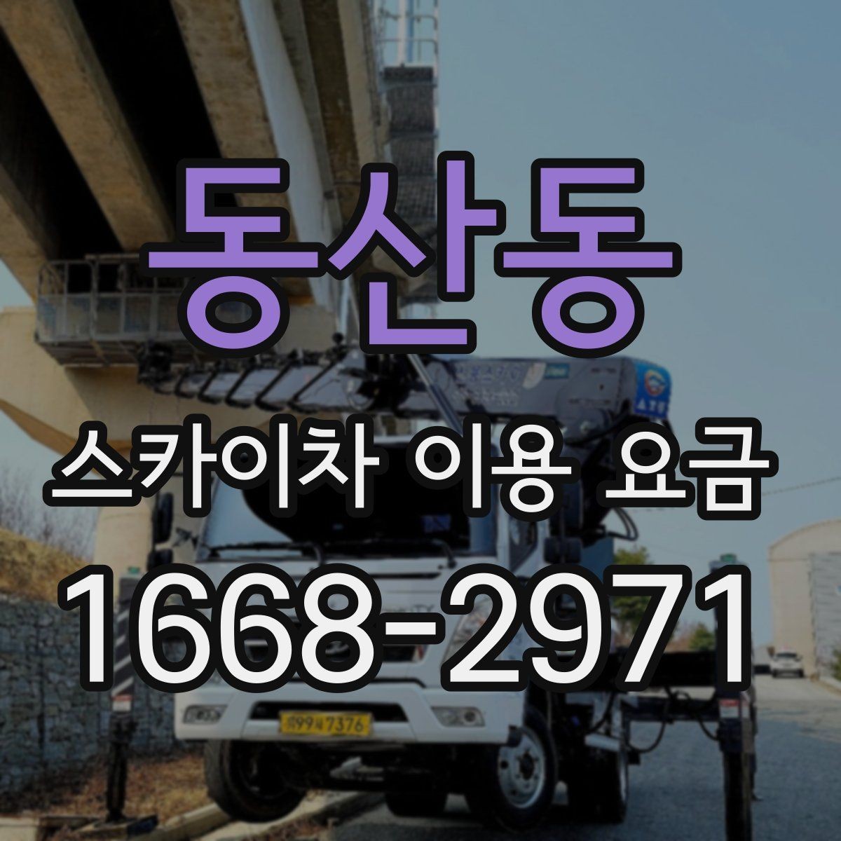 동산동 스카이차 이용 요금 비교에서 중요한 확인 사항