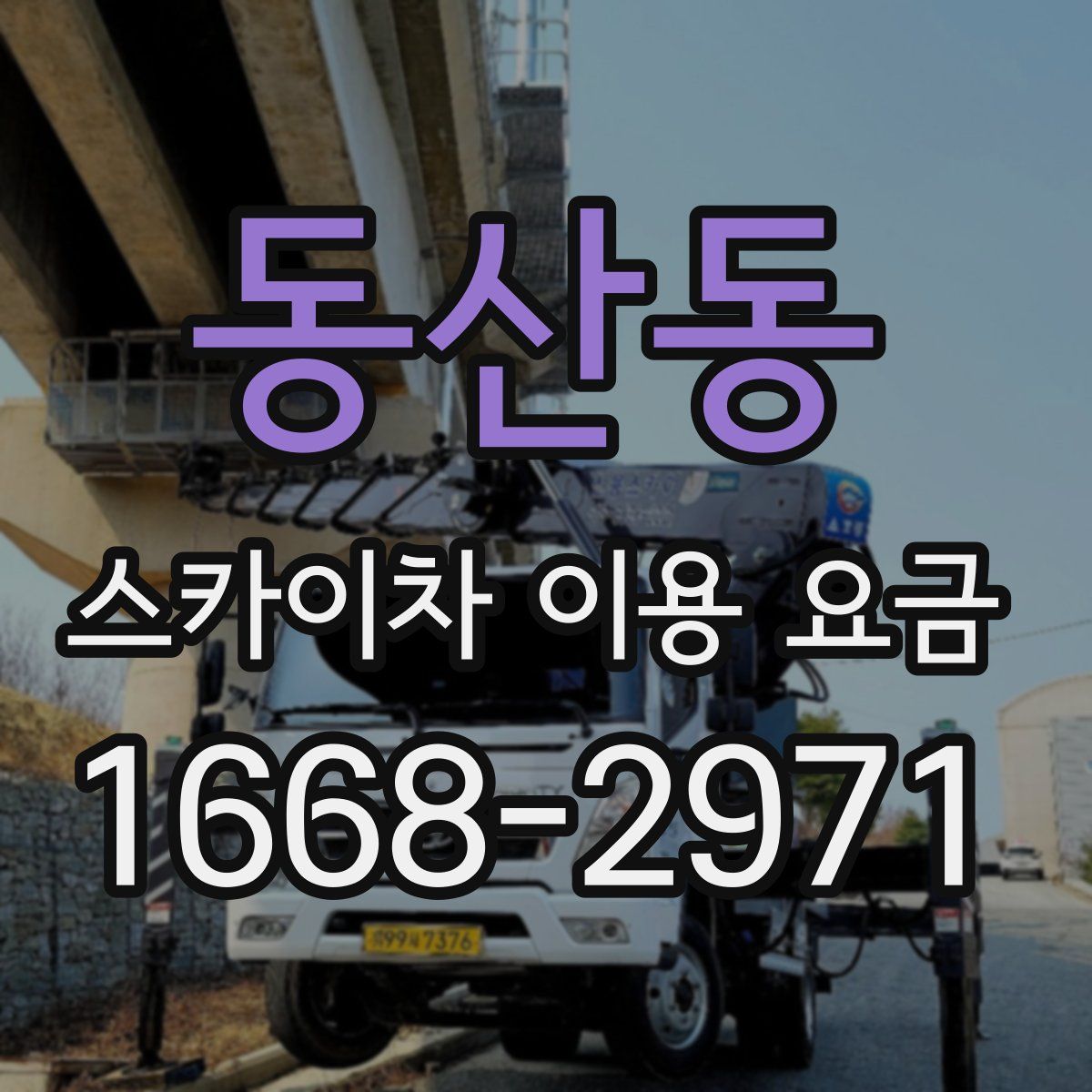 동산동 스카이차 이용 요금