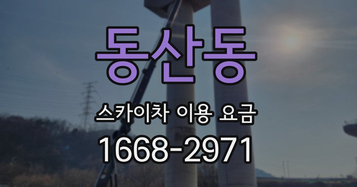 동산동 스카이차 이용 요금