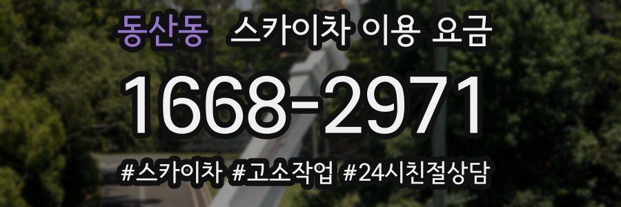 동산동 스카이차 이용 요금