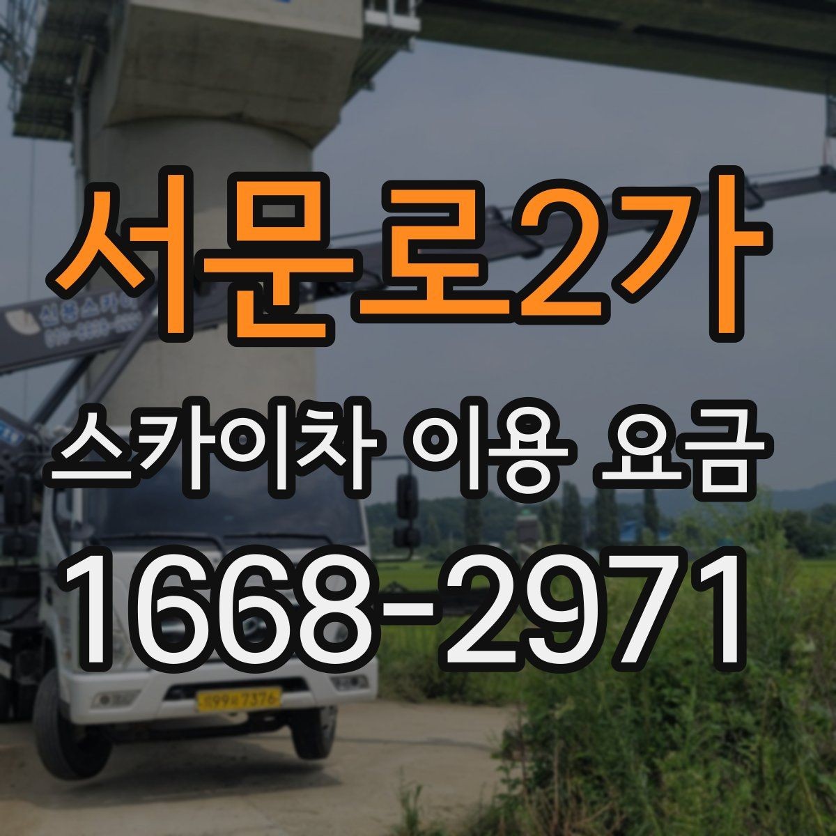 서문로2가 스카이차 이용 요금 비교할 때 놓치기 쉬운 포인트