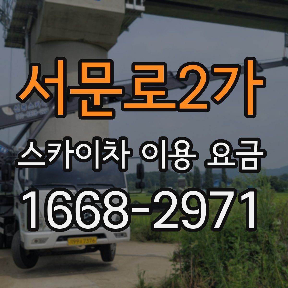 서문로2가 스카이차 이용 요금