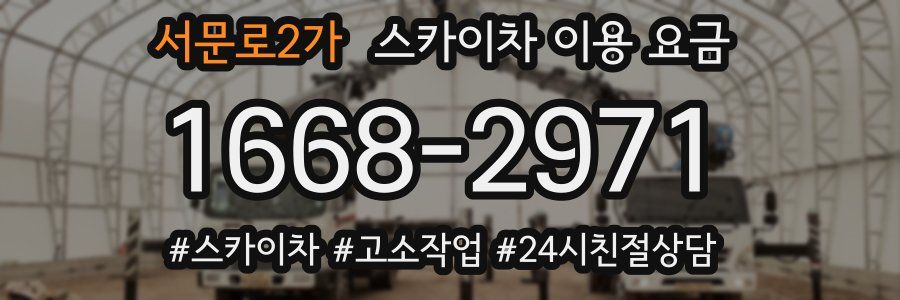 서문로2가 스카이차 이용 요금
