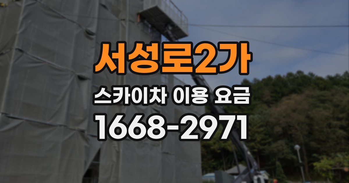 서성로2가 스카이차 이용 요금
