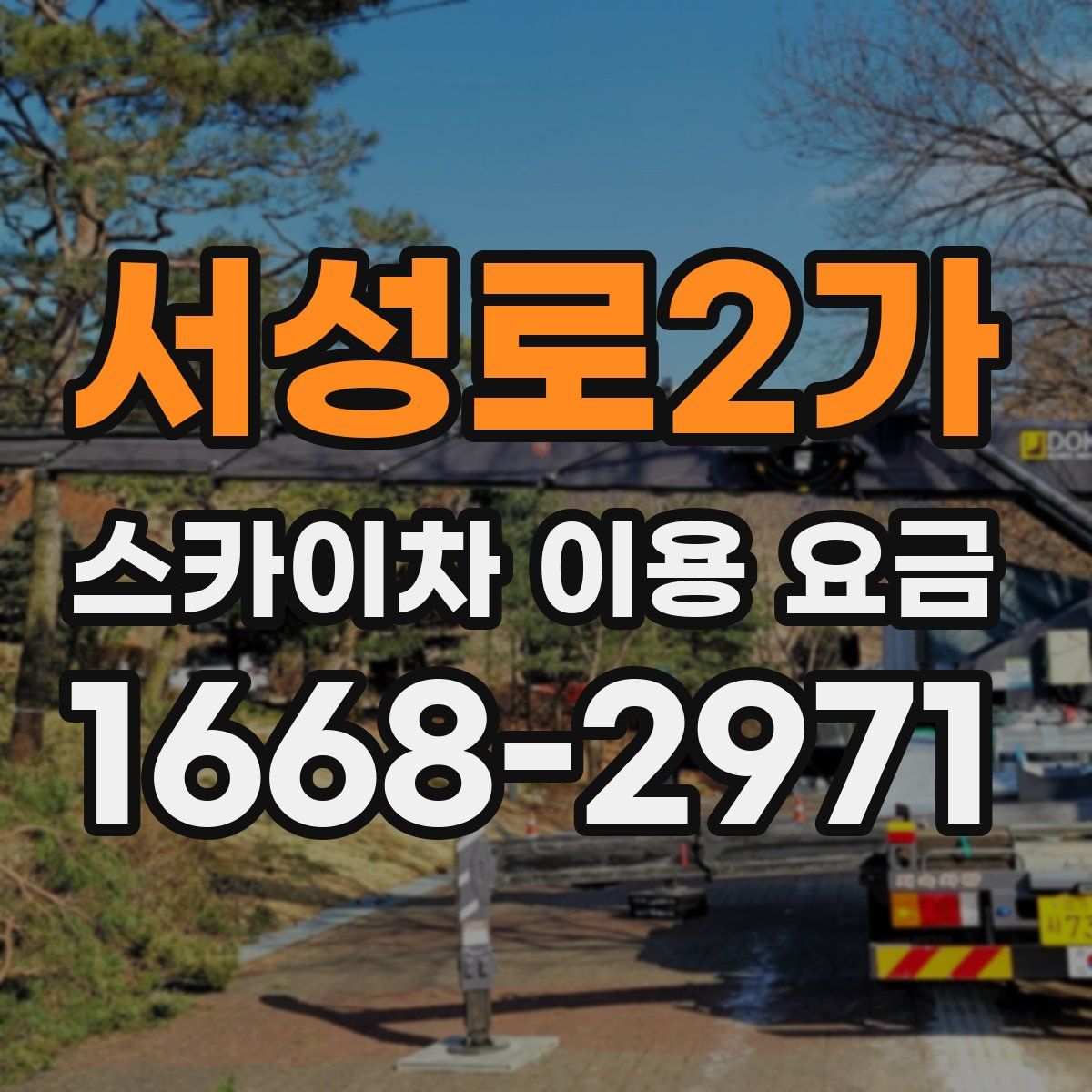 서성로2가 스카이차 이용 요금