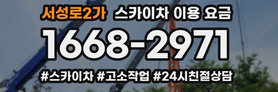 서성로2가 스카이차 이용 요금