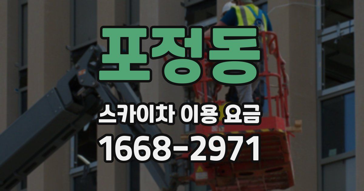 포정동 스카이차 이용 요금