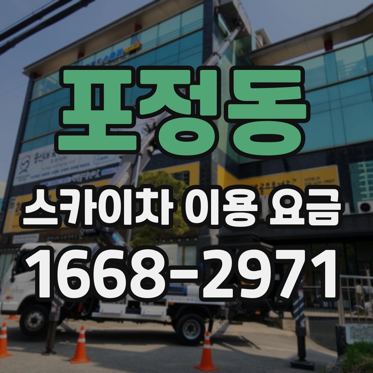 포정동 스카이차 이용 요금