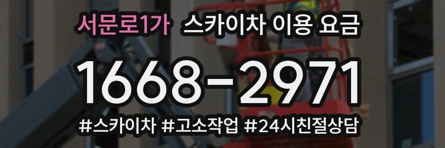서문로1가 스카이차 이용 요금