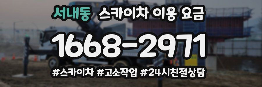 서내동 스카이차 이용 요금