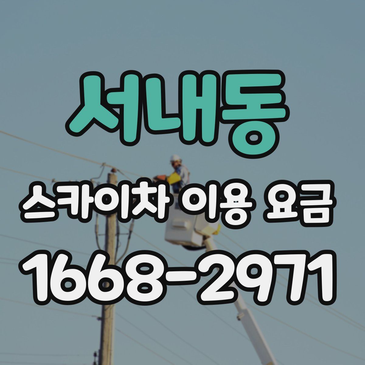 서내동 스카이차 이용 요금