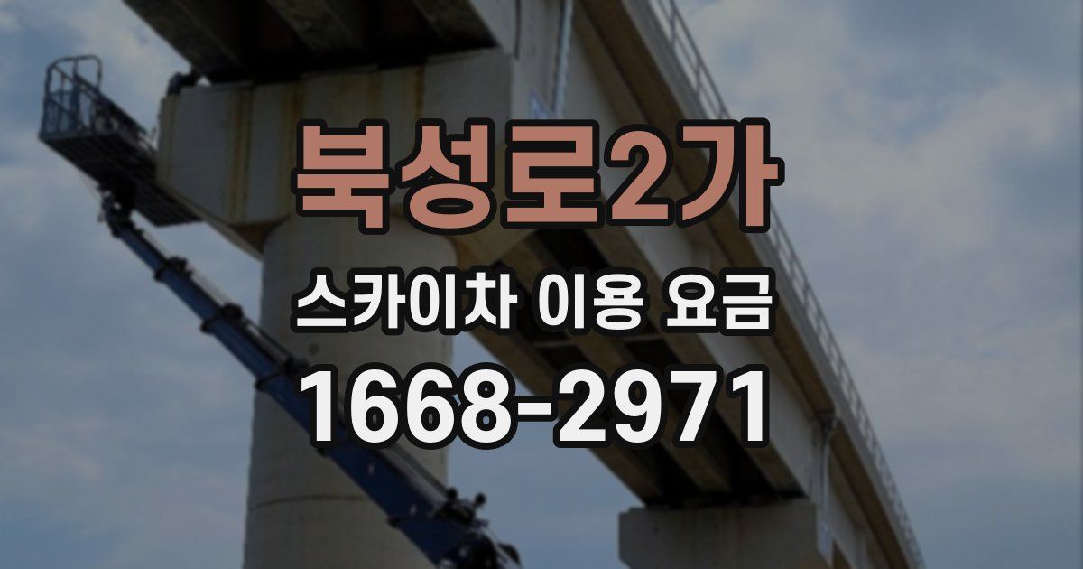 북성로2가 스카이차 이용 요금