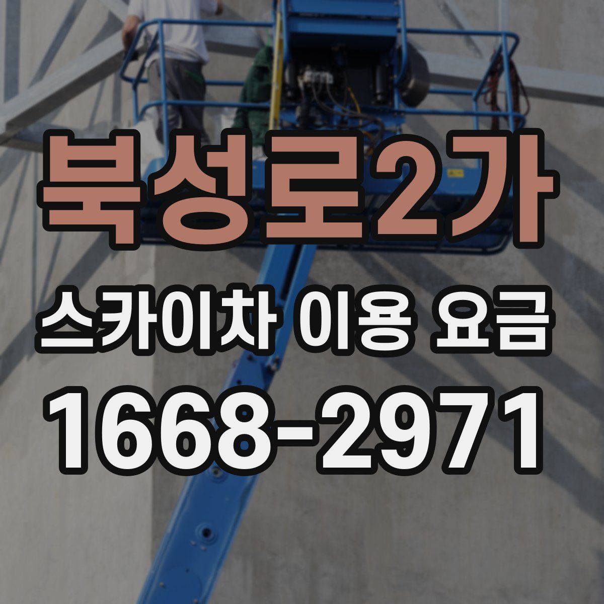 북성로2가 스카이차 이용 요금