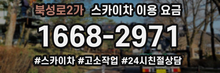 북성로2가 스카이차 이용 요금