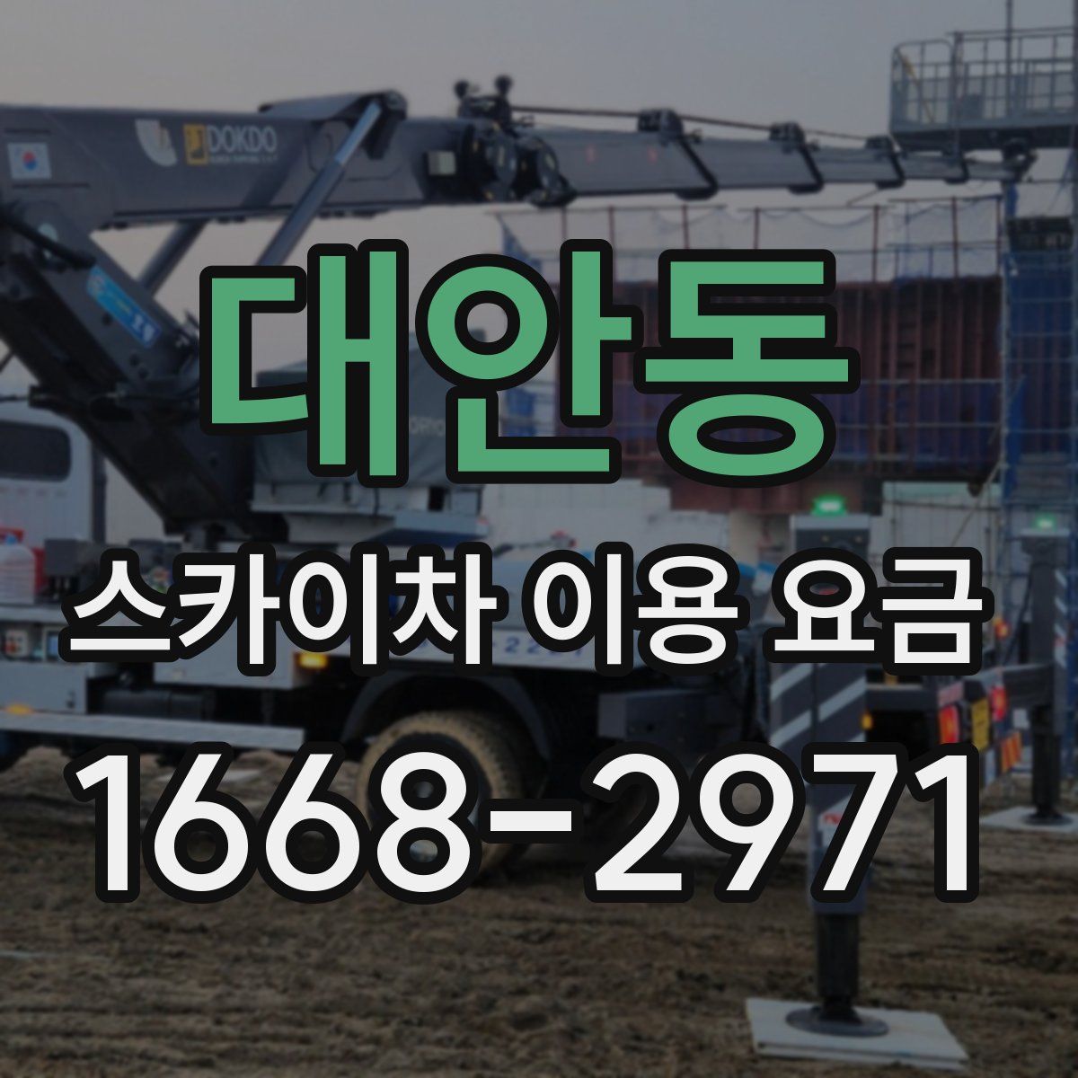 대안동 스카이차 이용 요금