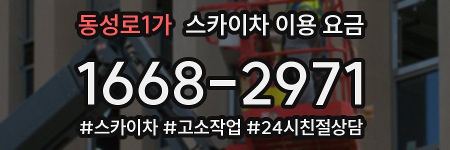 동성로1가 스카이차 이용 요금