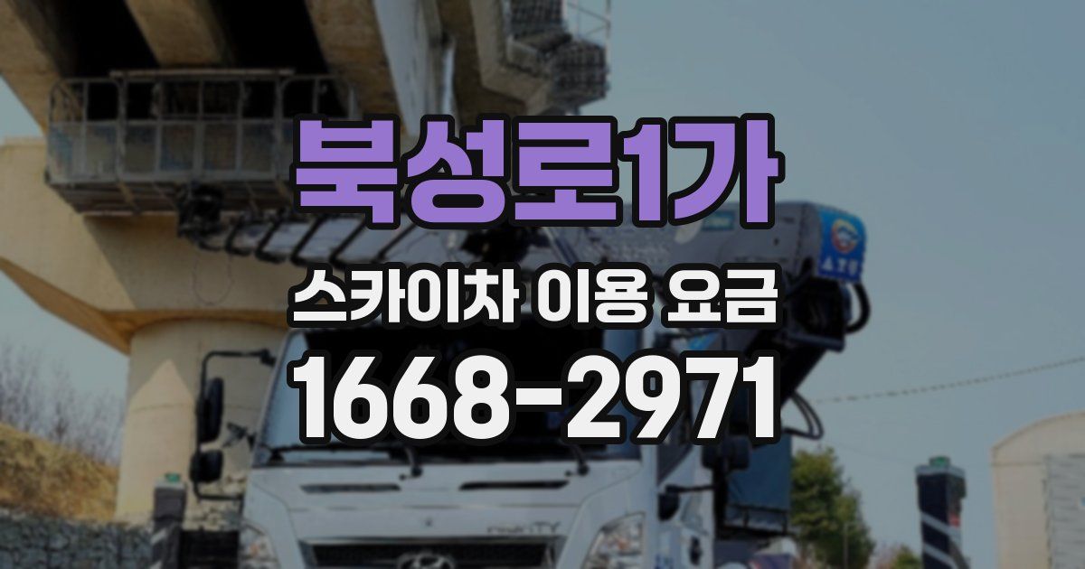 북성로1가 스카이차 이용 요금