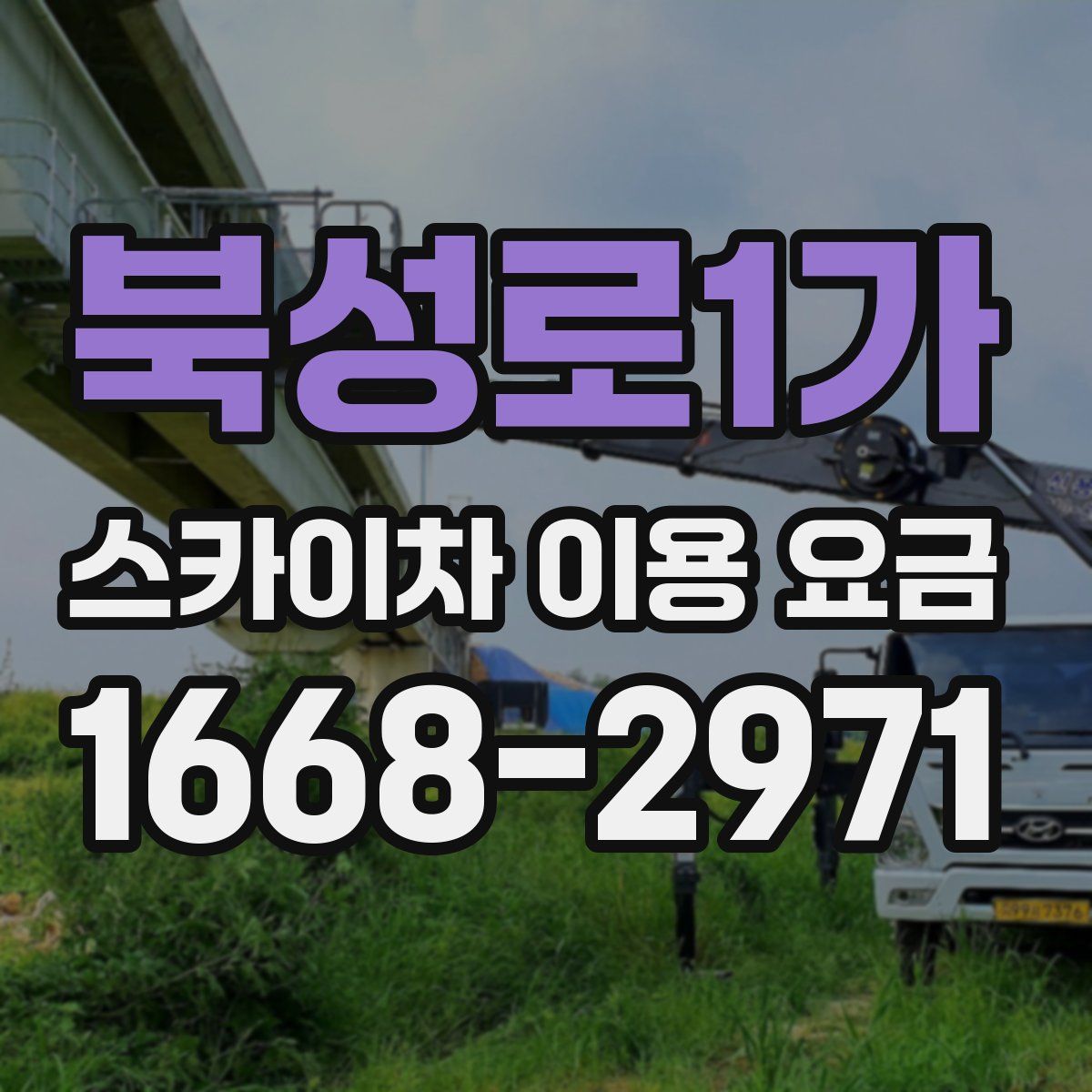 북성로1가 스카이차 이용 요금