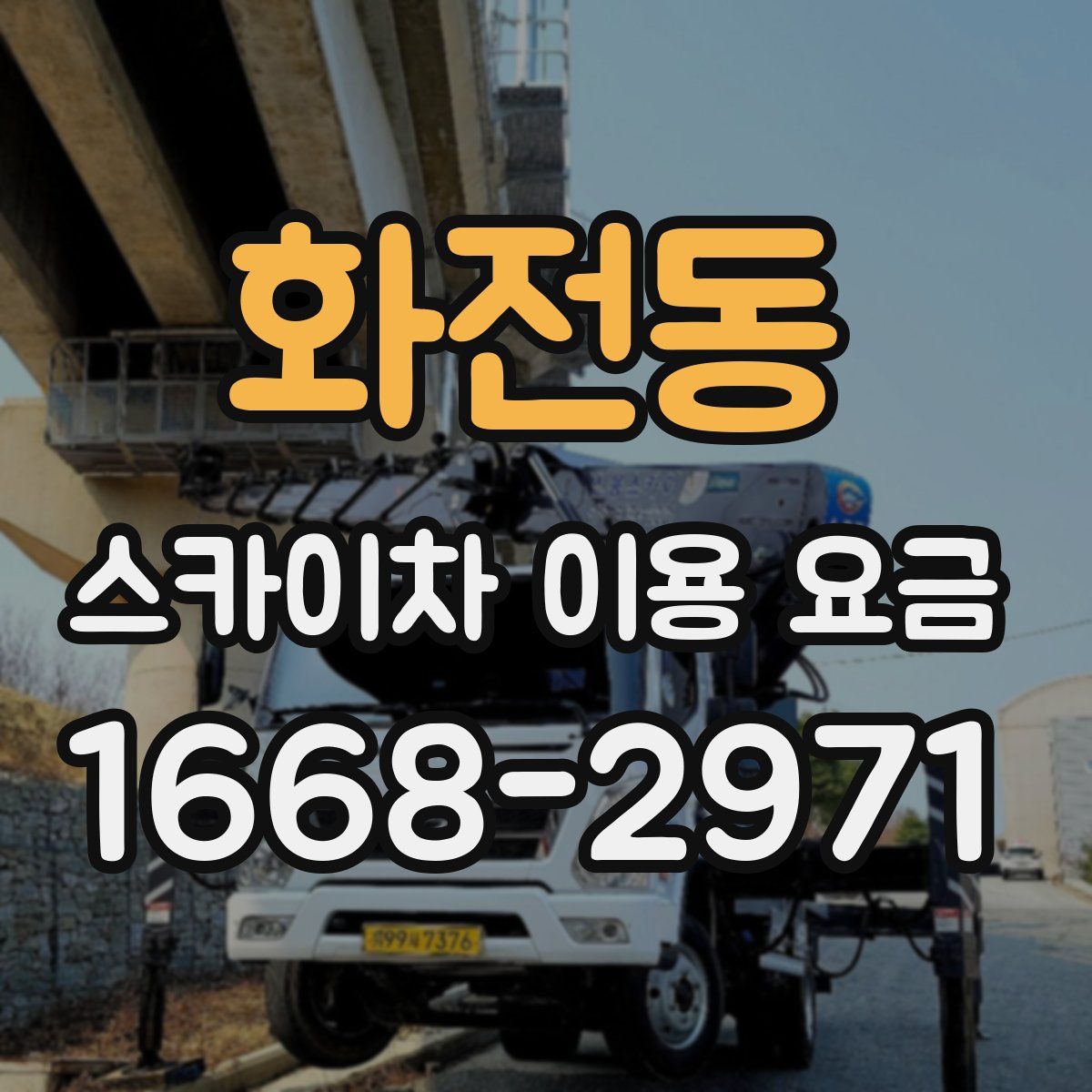 화전동 스카이차 이용 요금