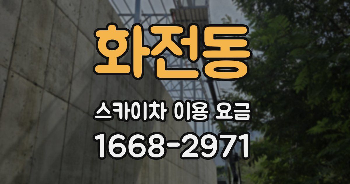 화전동 스카이차 이용 요금