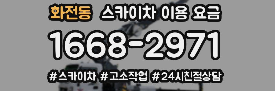 화전동 스카이차 이용 요금