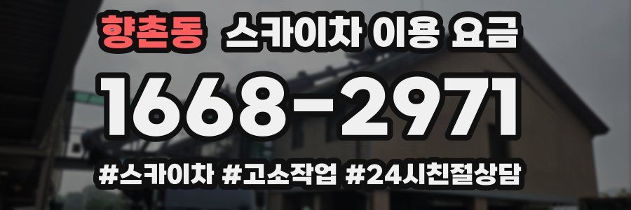 향촌동 스카이차 이용 요금