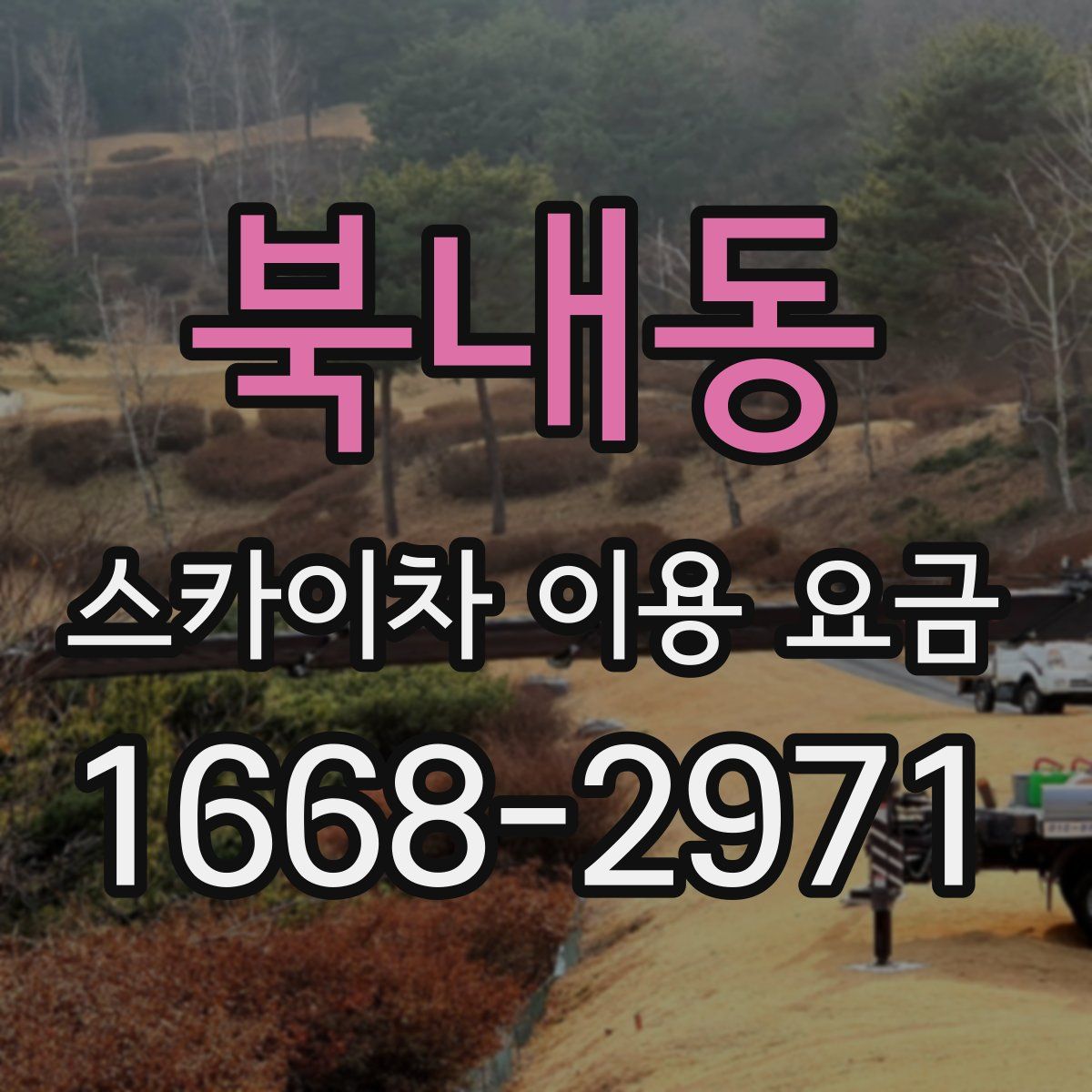 북내동 스카이차 이용 요금