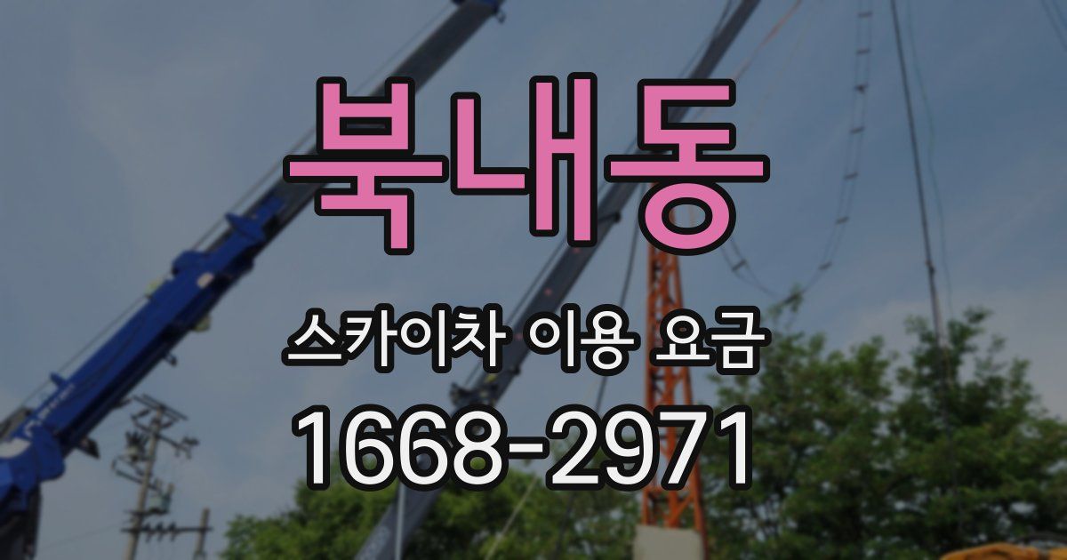 북내동 스카이차 이용 요금