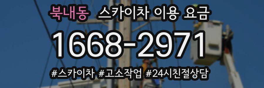 북내동 스카이차 이용 요금
