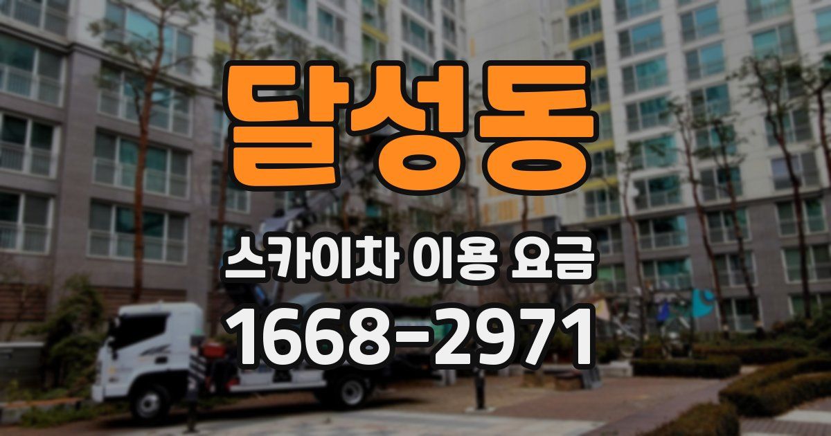 달성동 스카이차 이용 요금