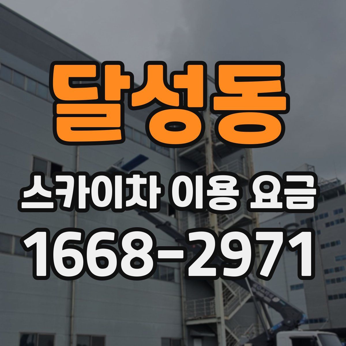 달성동 스카이차 이용 요금