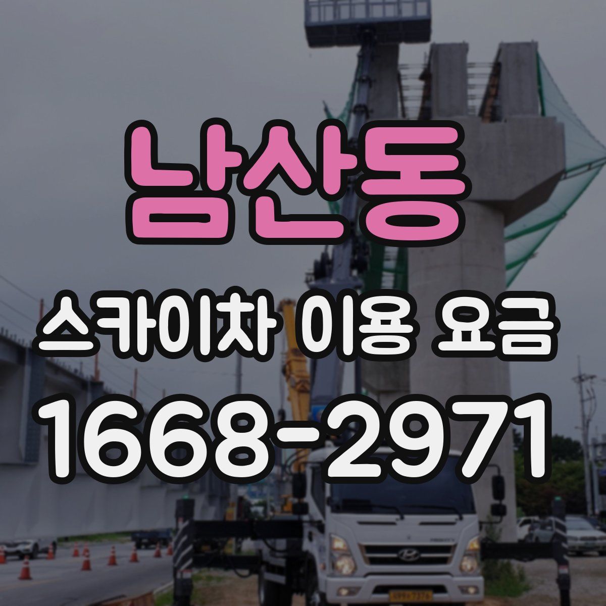남산동 스카이차 이용 요금