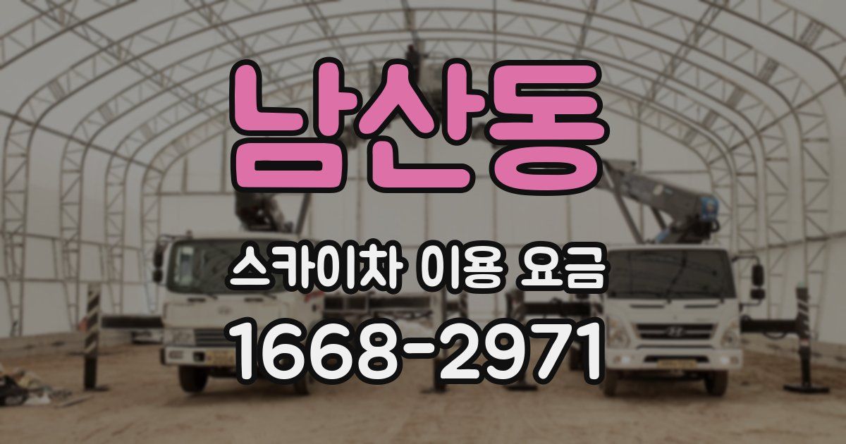 남산동 스카이차 이용 요금