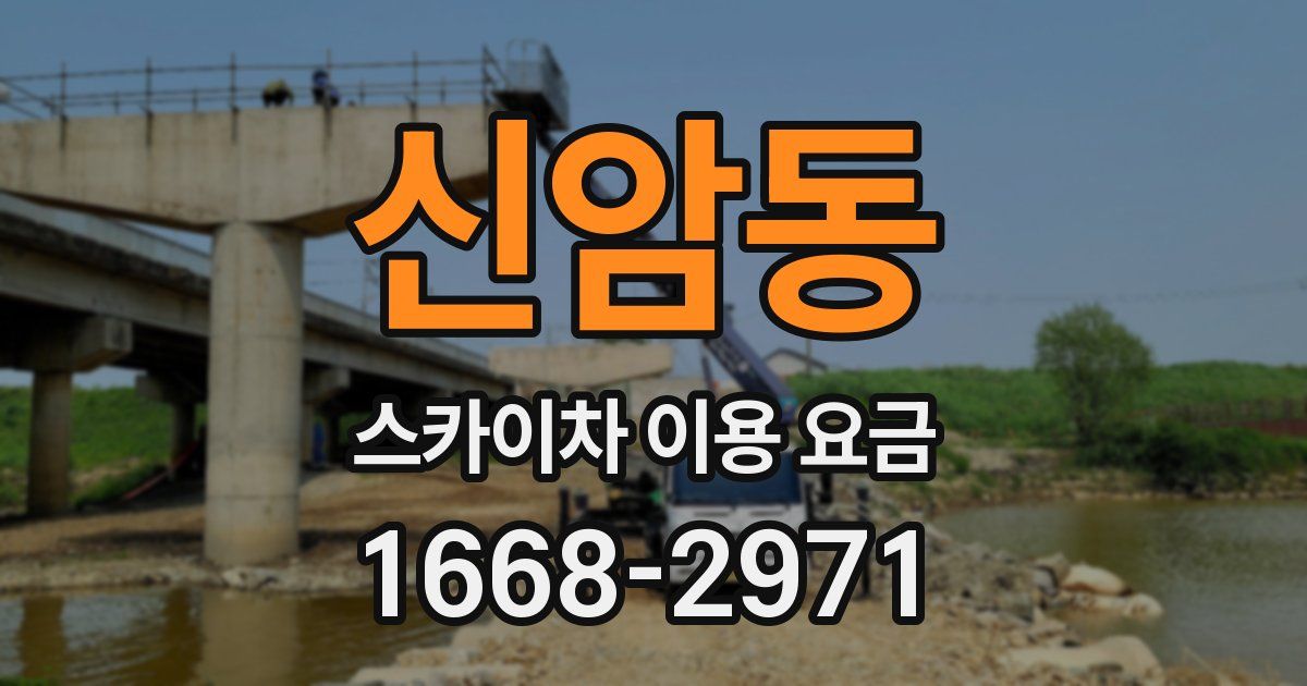 신암동 스카이차 이용 요금