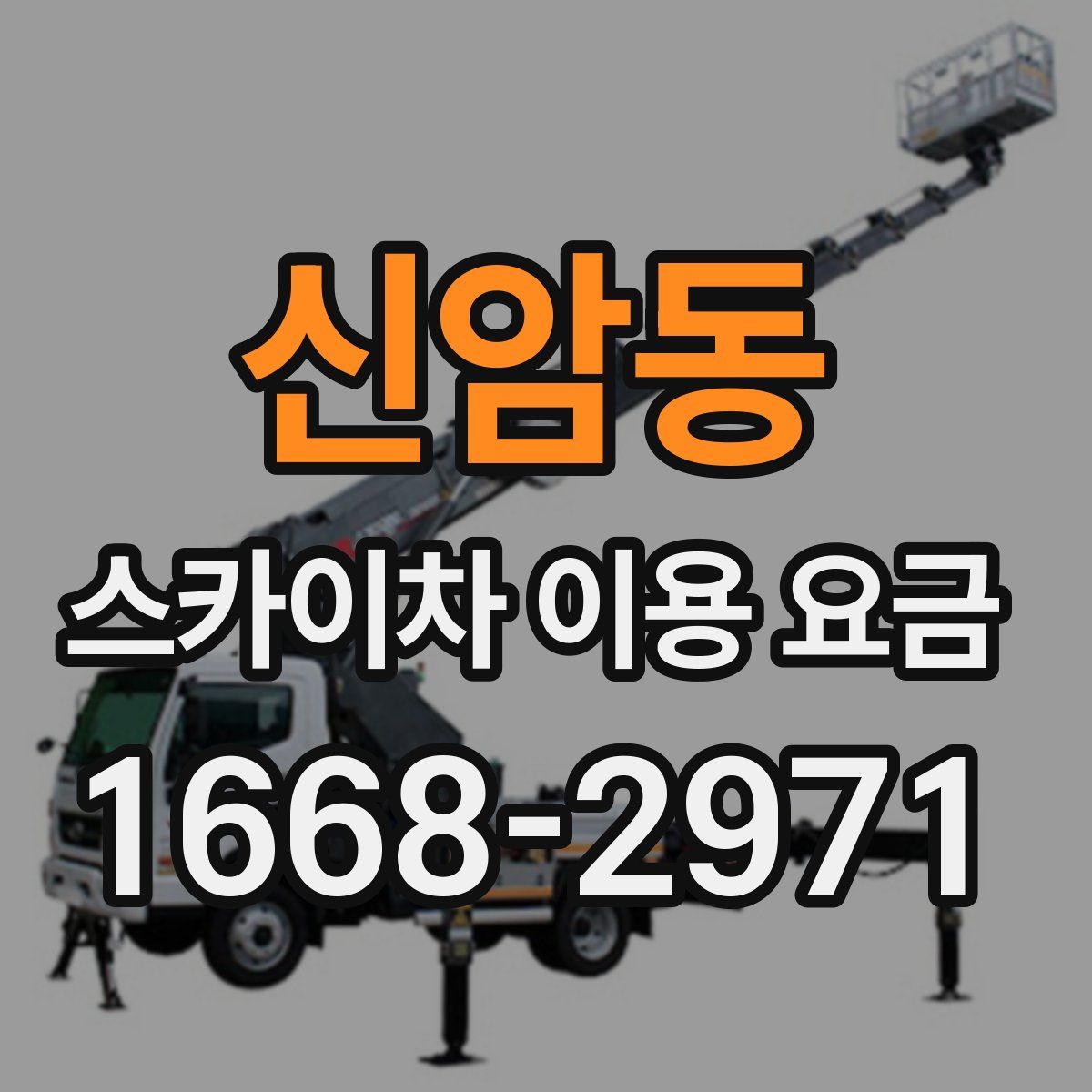 신암동 스카이차 이용 요금