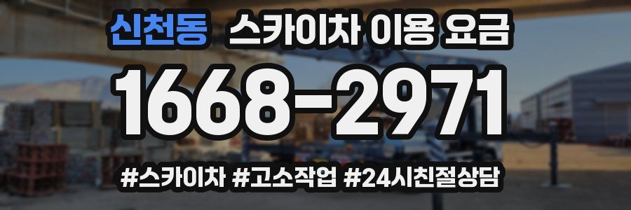 신천동 스카이차 이용 요금