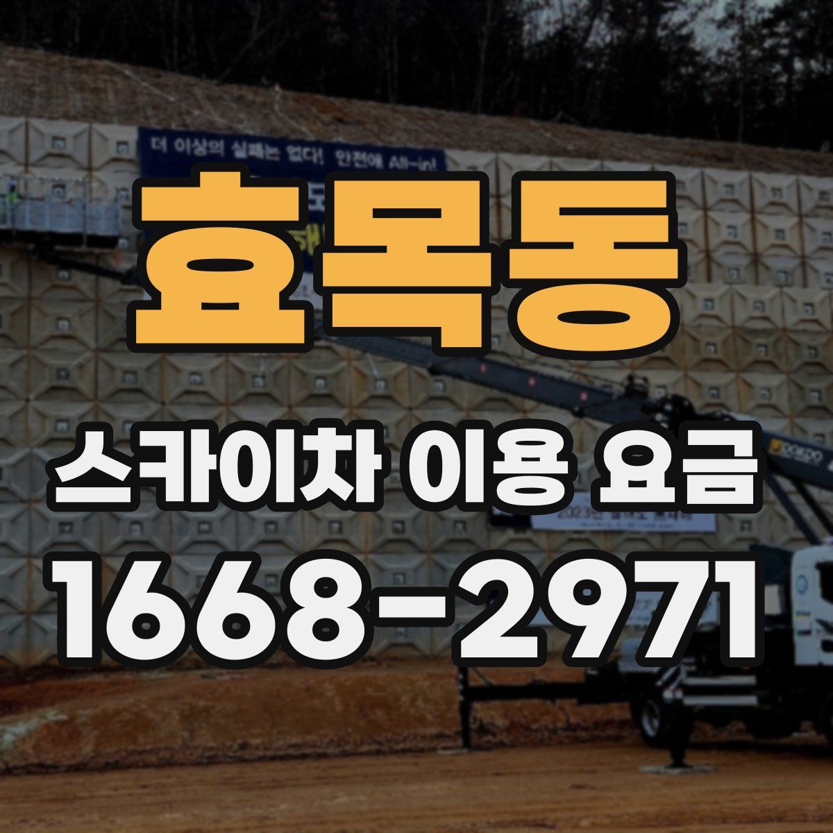 효목동 스카이차 이용 요금